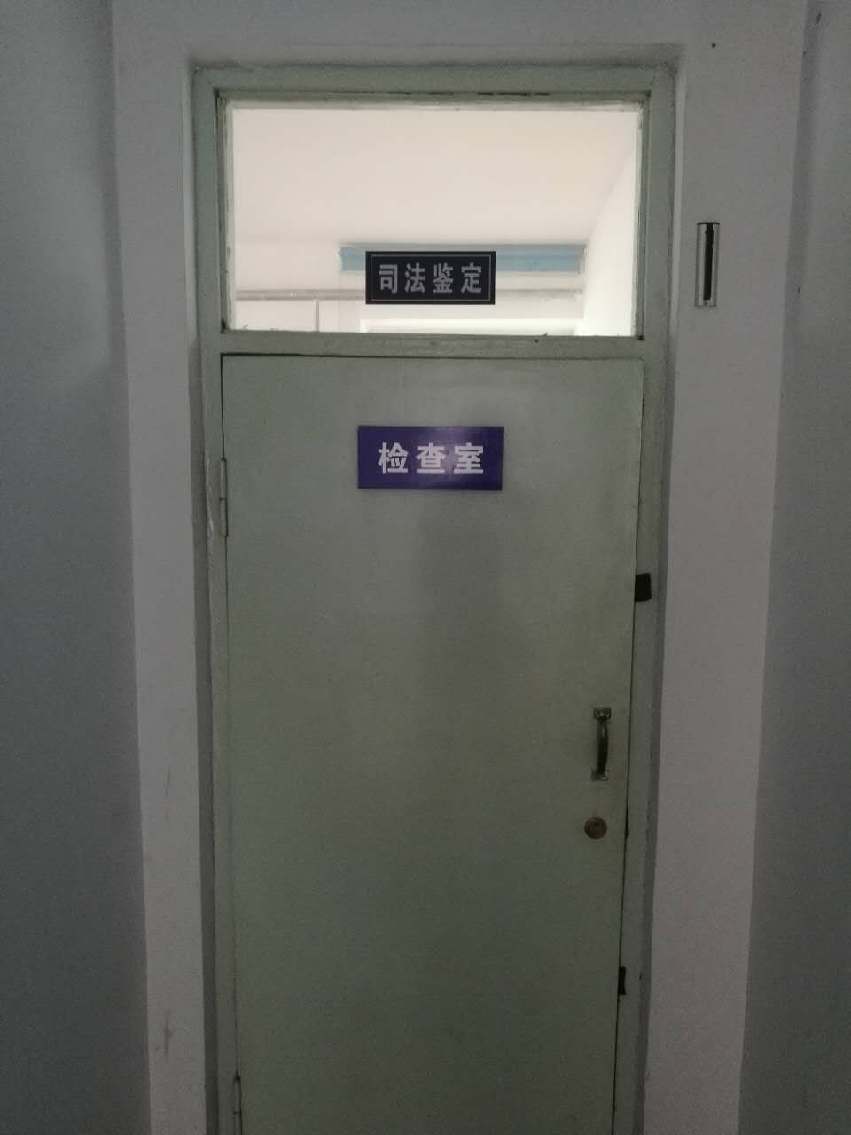 法醫(yī)臨床鑒定室